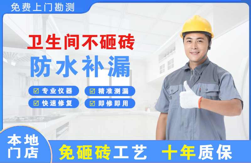 揭阳卫生间不砸砖修补漏水